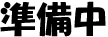 接続略図