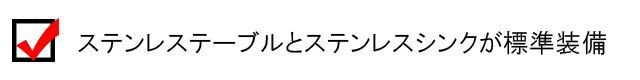 ステンレステーブルとステンレスシンクが標準装備