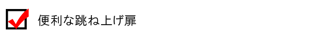 便利な跳ね上げ扉