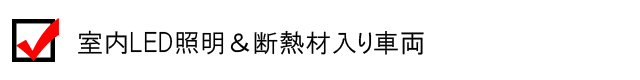 室内LED照明＆断熱材入り車両