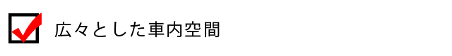 広々とした室内空間