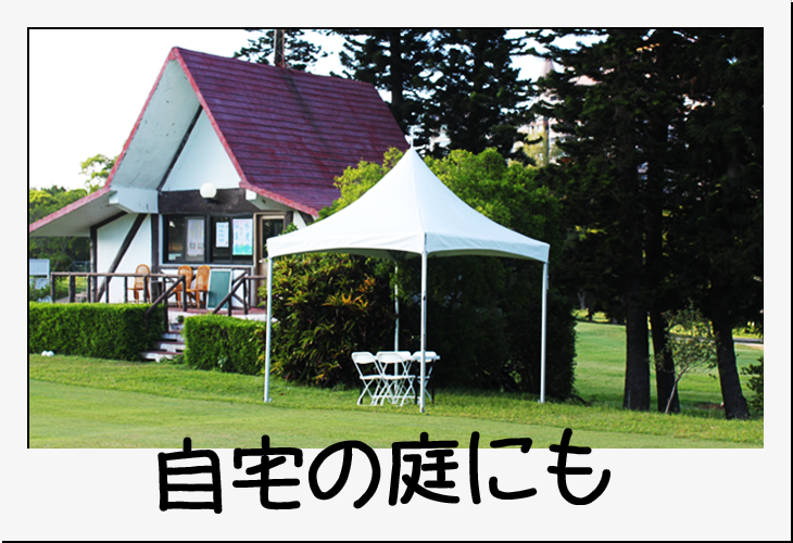 アルミ製タープテント
