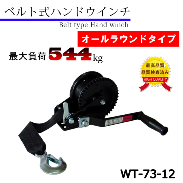 ベルト式ハンドウインチ（1200LBS）WT-73-12｜ロフトジャパン